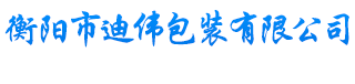 衡阳市迪伟包装有限公司_危险品包装钢桶生产|衡阳钢桶生产|危险化学品包装